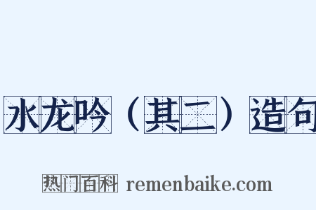 水龙吟（其二）造句是什么意思的图片